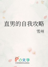 直男的自我攻略by落回txt下载全文