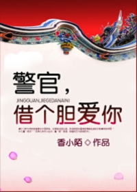 警官借个胆爱你第三期在线收听