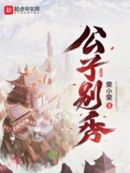 公子别秀txt下载精校版