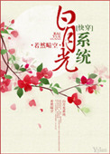 白月光系统完结