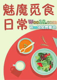 魅魔如何进食
