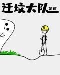 迁坟大队小说txt