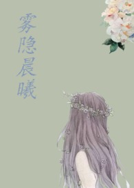 雾隐门电影完整免费观看